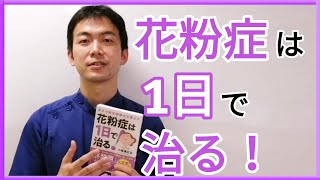 お薦め本【花粉症は1日で治る！】フラクトオリゴ糖と酪酸菌がカギ