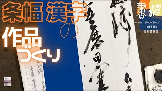 【書道 】条幅漢字の作品づくり！！〜行草連綿〜羊毛筆＜書濤2022 12月号 解説⑥条幅 半切 半折＞