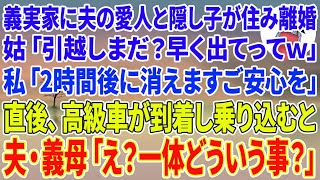 【スカッと】義実家に夫の愛人と隠し子3人が住んでいるのが発覚し離婚すると…姑「引越しまだ？早く出てってw」私「2時間後に消えますご安心を」直後、高級車が到着し乗り込むと→夫・義母「え？どういう