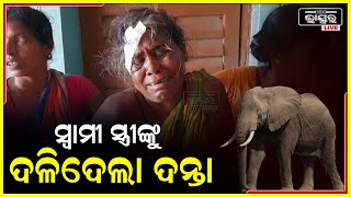 ସ୍ୱାମୀ ସ୍ତ୍ରୀଙ୍କୁ ଦଳିଦେଲା ଦନ୍ତା ,ସ୍ୱାମୀ ମୃତ ସ୍ତ୍ରୀ ଗୁରୁତର....