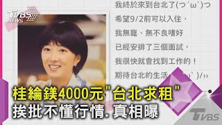 不懂行情? 台北求租房「預算4000」! 租客是桂綸鎂 網笑了｜TVBS新聞