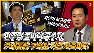 민주당한테 금일봉이라도 받았나?? 윤석열 대통령 구속영장 친 날, 공수처는 자축 파티를 열었다!!