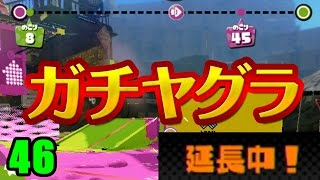 【スプラトゥーン】S+ヒッセンイカ、延長戦のガチヤグラに奮闘！S+99を目指して Part.46【ガチヤグラ】