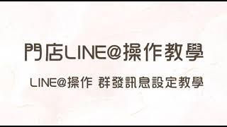 LINE@操作 群發訊息設定教學