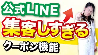 【必見】LINE集客はクーポン機能を使いこなそう！実際の画面を使って解説してみたよ！【公式LINE】