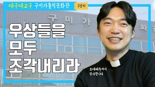 대구대교구 구미 가톨릭 문화관 특강2 | 미카 예언자를 통해 보는 오늘