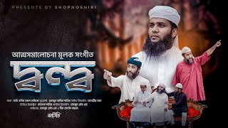 দ্বন্দ্ব | Dondo | কি হবার হচ্ছেটা কী?  Humayun Kabir Shabib