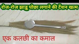 बार बार झाडू पोछा लगाने की टेंशन खत्म ।cleaning tips l money seving tipsI kitchen tips in hindi#hack