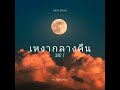 xan t เหงากลางคืน official audio