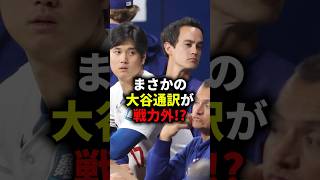 まさかの大谷通訳が戦力外!? #野球 #プロ野球 #メジャーリーグ #大谷翔平