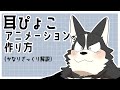 【How to】耳ぴょこアニメーションの作り方【mimi pyoko】/⚠️生声