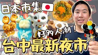 【新店報報】台中最新日式市集！超過百攤店家盛大開幕！漁人町日本星光市集