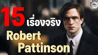 15 เรื่องจริงที่คุณไม่รู้เกี่ยวกับ Robert Pattinson (โรเบิร์ต แพตตินสัน)