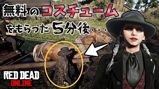 【RDO】今月の無料コスチュームをもらってすぐにプレイヤーと遭遇【PS4 レッドデッドオンライン】