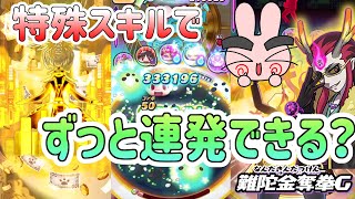 ぷにぷに 『難陀金竜技技超連発できる？レアスキルが使えるかやってみた！』 Yo-kai Watch