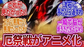 【機動戦士ガンダム 鉄血のオルフェンズ ウルズハント】「鉄血の厄祭戦がついにアニメに！」に対するネットの反応集｜ガンダム・マルコシアス｜ハラエル