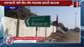 Bharuch : રાજપારડી ગામે એક બંધ મકાનમા તસ્કરો ત્રાટકયા