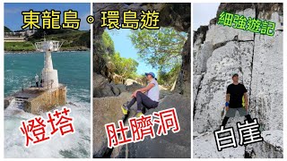 細強遊記:東龍島.環島遊:(雞乸石:燈塔:噴水岩:肚臍洞:直升機坪:南堂頂:鹿頸灣:白崖)