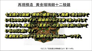 正倉院宝物の再現模造展  2020年8月8日　鏡清澄　記