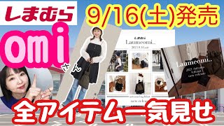 【しまむらコラボ】何買う？omiさん/バッグ/ハット/アクセ/ルームウェアまとめてご紹介！【しまパト】