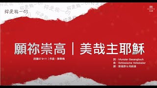 【願祢崇高/美哉主耶穌】動態歌詞版＊＊祢是我一切 ( 天韻與聖詩的頌讚 ) 天韻合唱團 Official MV