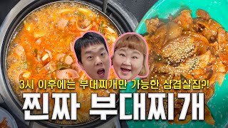 “찐짜” 맛있는 부대찌개🥘 찾는다면?! 핫플 성수의 삼겹살 안 파는 삼겹살집![Korean Food]