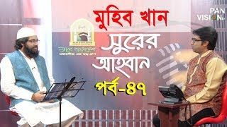 সুরের আহবান | Shurer Ahoban | Episode 47 | Bangla Islamic Song | Muhib Khan | Obydullah Tarek