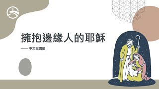 擁抱邊緣人的耶穌 - 待降節系列1 | 蒙福之家雙語教會 | 20211205