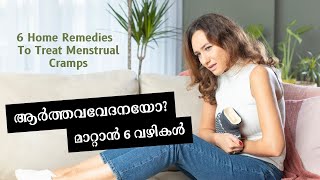 6 Home Remedies to Treat Menstrual Cramps | ആർത്തവവേദന മാറ്റാൻ 6 വഴികൾ | Manage Period Cramps