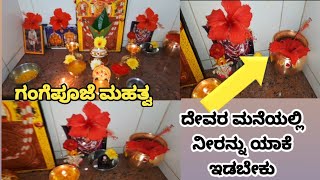 ದೇವರ ಮನೆಯಲ್ಲಿ ನೀರನ್ನು ಇಟ್ಟು  ಗಂಗೆಪೂಜೆ ಯಾಕೆ ಮಾಡಬೇಕು  /  #ಗಂಗೆಪೂಜೆಯಮಹತ್ವ