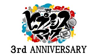 【ヒプマイ3周年】キャスト陣からのお祝いコメント動画