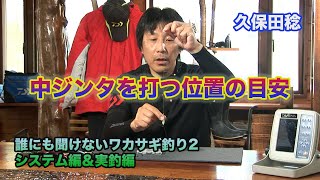 久保田稔 誰にも聞けないワカサギ釣り2 中ジンタを打つ位置の目安 Smelt fishing 2 system \u0026 actual fishing that no one can ask