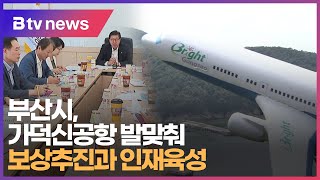 가덕신공항 발맞춰, 보상추진과 인재육성 (부산)