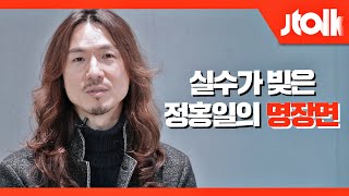 [Jtalk 인터뷰_싱어게인(singagain) TOP6] 실수가 빚은 정홍일의 명장면🤷🏻‍♂️