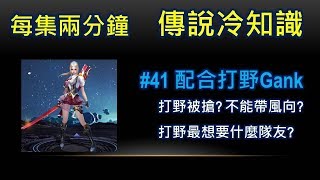 每集兩分鐘●傳說冷知識 #41 配合打野GANK  走線上也能一起帶風向?!