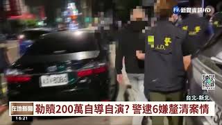 擄人勒贖200萬?! 車手疑吞贓款被擄走虐打｜華視台語新聞 2022.06.02