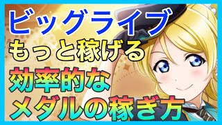 【スクスタ】もっと稼げる！ビッグライブメダルの効率的な稼ぎ方【ボルラン攻略は要らないかも】