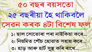 ৫০ বছৰ বয়সতো ২৫বছৰীয়া হৈ থাকিবলৈ সেৱন কৰক এই ৪টা বিশেষ ফল! Health Tips Assamese |Very Important Tips