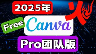 🟢2025年🟢CANVA Pro免费申请🟢canva pro破解版🟢Free，注册、获取CANVA PRO高级版功能、团队账号、团队版，Canva永久免费VIP会员| 真实有效| 永久免费| 官方认可