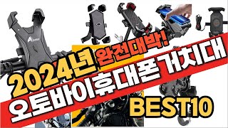 2024 가성비 오토바이휴대폰거치대 추천 Best10 중에 고르면 끝!