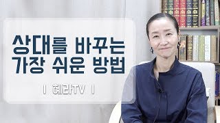 [혜라TV] 상대를 바꾸는 가장 쉬운 방법