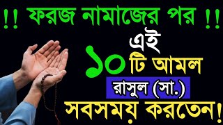 ফরজ নামাজের পর এই ১০টি আমল নবীজি সবসময় পড়তেন!  ফরজ নামাজের পর ১০টি আমল। ফরজ নামাজের পর আমল। Amol Dua