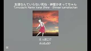 友達なんていらない死ね (tomodachinanteiranaishine) - Shinsei kamattechan [Thaisub]