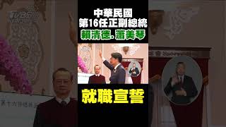 中華民國第16任正副總統 賴清德.蕭美琴就職宣誓｜TVBS新聞 @TVBSNEWS01