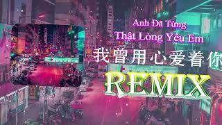 朱小朱 - 我曾用心爱着你 (抖音热播DJ版) Anh Đã Từng Thật Lòng Yêu Em (Remix) -  Chu Tiểu Chu ||『（抖音）2023年度最佳男聲』