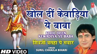 Khol Deen Kewadiya Ye Baba Bhojpuri Shiv Bhajan By Sunil Chaaila Bihari I Shiv Ji Baswa Pe Sawar