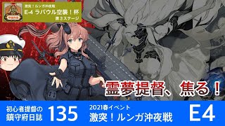 【艦これ ゆっくり実況】初心者提督の鎮守府日誌 135 2021春イベE4 霊夢提督、焦る！