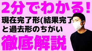 2分でわかる！現在完了形(結果･完了)と過去形との違いを徹底解説します！中2英語 現在完了形