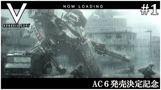 【ACV】Sランク取れたらいいなぁ #1 AC6発売決定記念【ゆっくり実況】