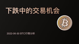 下跌中的交易机会—比特币行情分析-2022/06/29